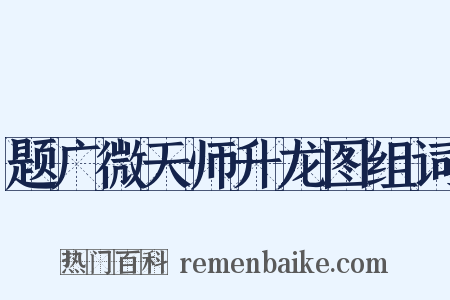 题广微天师升龙图组词是什么意思的图片